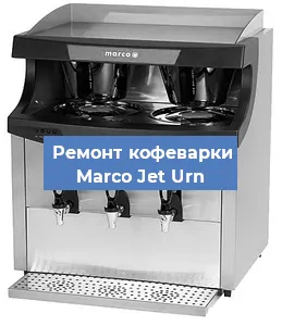 Замена дренажного клапана на кофемашине Marco Jet Urn в Ростове-на-Дону
